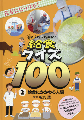 そうだったのか!給食クイズ100 2 食育にピッタリ! 給食にかかわる人編