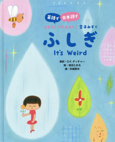 英語で日本語で よもう!つたえよう! 金子みすゞ 全3巻｜HONLINE