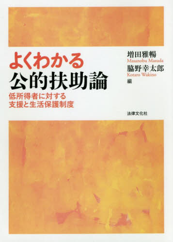 よくわかる公的扶助論 低所得者に対する支援と生活保護制度｜HONLINE 