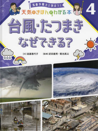 気象予報士と学ぼう! 天気のきほんがわかる本 全6巻｜HONLINE