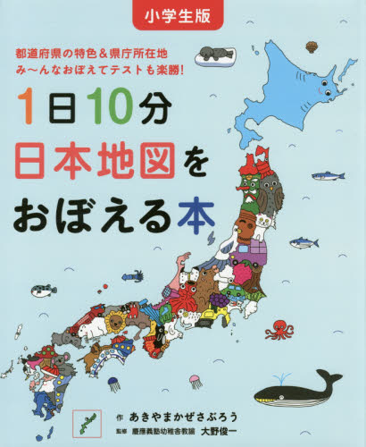 1日10分日本地図をおぼえる本 小学生版｜HONLINE（ホンライン）