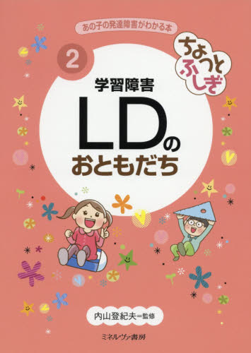 あの子の発達障害がわかる本 第Ⅰ期 全3巻｜HONLINE（ホンライン）