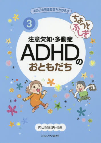 あの子の発達障害がわかる本 第Ⅰ期 全3巻｜HONLINE（ホンライン）