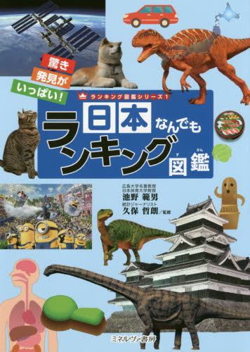 日本なんでもランキング図鑑 驚き発見がいっぱい!｜HONLINE（ホンライン）