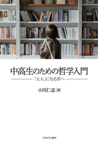 中高生のための哲学入門 「大人」になる君へ