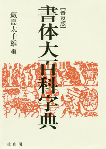 【昭和14年発行】初版 書體大辞典 第一巻 全307頁 昭和14年発行】初版 書體大辞典 第一巻 全307頁 趣味・スポーツ