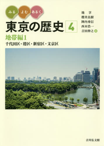 みる・よむ・あるく東京の歴史 4 地帯編｜HONLINE（ホンライン）