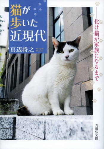 猫が歩いた近現代 化け猫が家族になるまで｜HONLINE（ホンライン）