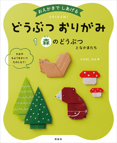 おえかきでしあげるどうぶつおりがみ 1 森のどうぶつとなかま