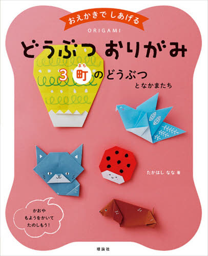 おえかきでしあげるどうぶつおりがみ 3 町のどうぶつとなかまたち