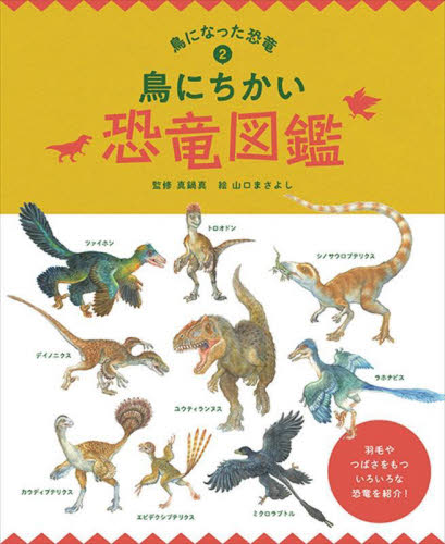 鳥になった恐竜 2 鳥にちかい恐竜図鑑｜HONLINE（ホンライン）