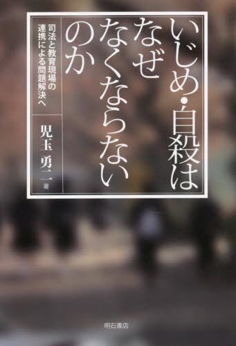 いじめ・自殺はなぜなくならないのか 司法と教育現場の連携による問題