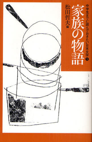 中学生までに読んでおきたい日本文学 全10巻｜HONLINE（ホンライン）