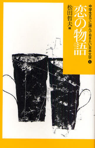 中学生までに読んでおきたい日本文学 全10巻｜HONLINE（ホンライン）