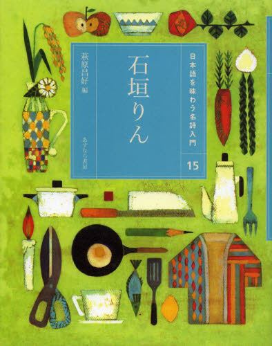 日本語を味わう名詩入門 15 石垣りん｜HONLINE（ホンライン）