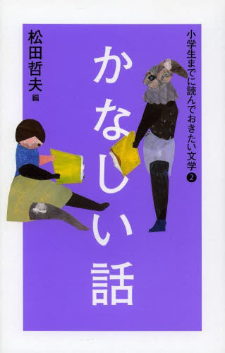 小学生までに読んでおきたい文学 全6巻｜HONLINE（ホンライン）