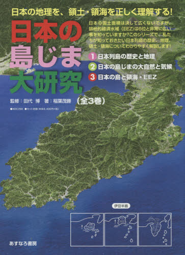 日本の島じま大研究 全3巻