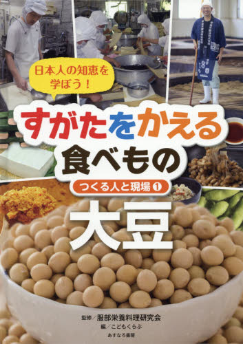 すがたをかえる食べもの 1 日本人の知恵を学ぼう! 大豆｜HONLINE（ホンライン）