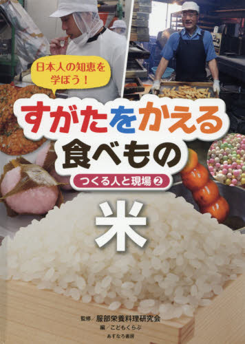 すがたをかえる食べもの 2 日本人の知恵を学ぼう! 米｜HONLINE（ホンライン）