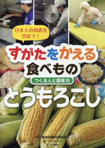 すがたをかえる食べもの 4 日本人の知恵を学ぼう! とうもろこし