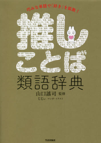 巧みな単語で「好き」を拡散!推しことば類語辞典