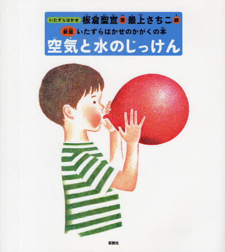 いたずらはかせのかがくの本 新版 第1集 5巻セット｜HONLINE（ホンライン）