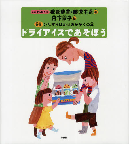 いたずらはかせのかがくの本 新版 第1集 5巻セット｜HONLINE（ホンライン）