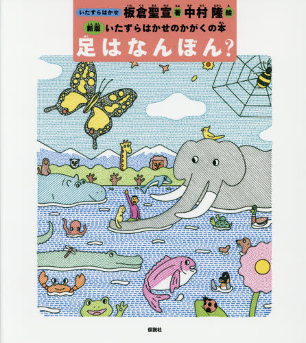 いたずらはかせのかがくの本 新版 第1集 5巻セット｜HONLINE（ホンライン）