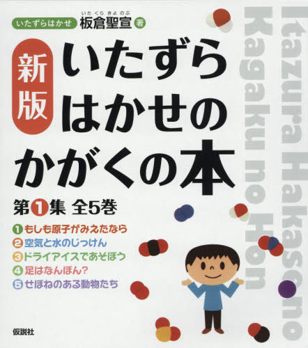 いたずらはかせのかがくの本 新版 第1集 5巻セット｜HONLINE（ホンライン）