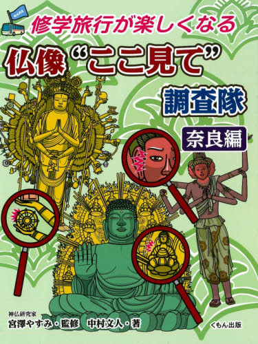 修学旅行が楽しくなる仏像“ここ見て”調査隊 奈良編｜HONLINE（ホンライン）