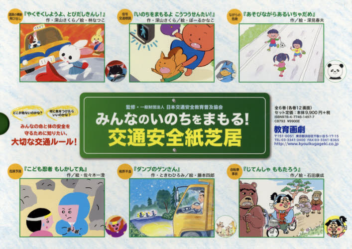 みんなのいのちをまもる!交通安全紙芝居 全6巻｜HONLINE（ホンライン）