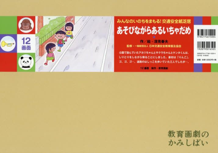 みんなのいのちをまもる!交通安全紙芝居 全6巻｜HONLINE（ホンライン）