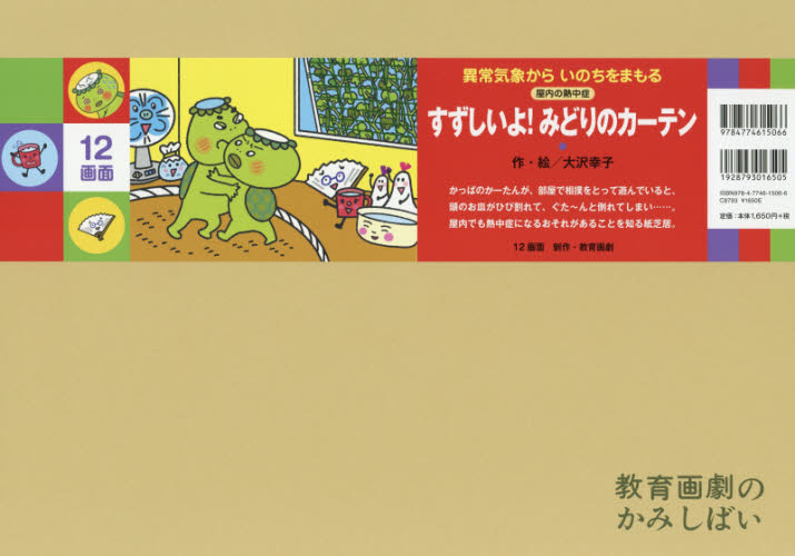 紙芝居 異常気象からいのちをまもる（全6巻）｜紙芝居セット