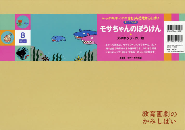 みーんなげんきいっぱい!赤ちゃん恐竜かみしばい 7巻セット｜HONLINE 