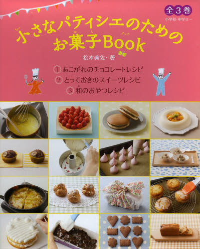 小さなパティシエのためのお菓子BOOK 全3巻｜HONLINE（ホンライン）