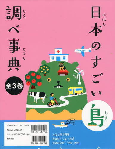 日本のすごい島調べ事典 全3巻｜HONLINE（ホンライン）