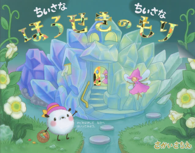 ちいさなちいさなポコポコえほんセット 既11巻|HONLINE ちいさなちいさなポコポコえほんセット 既11巻|HONLINE