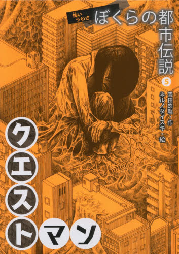 ぼくらの都市伝説 5 怖いうわさ クエストマン｜HONLINE（ホンライン）