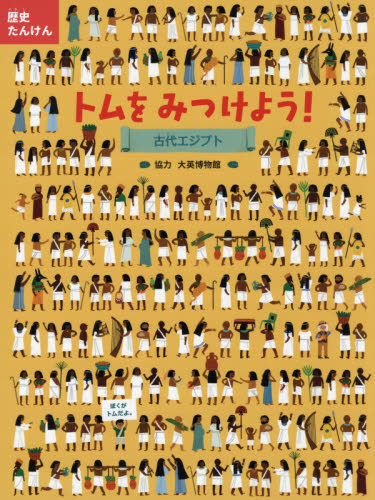 歴史たんけんトムをみつけよう!古代エジプト｜HONLINE（ホンライン）