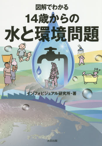 図解でわかる14歳からの水と環境問題｜HONLINE（ホンライン）