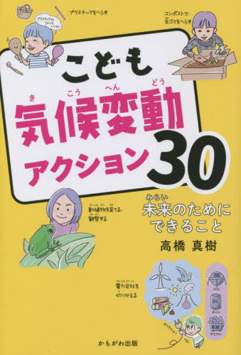 こども気候変動アクション30 未来のためにできること