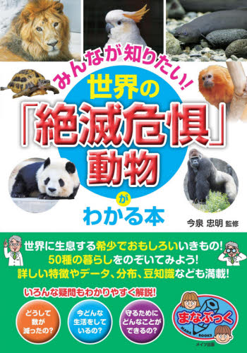 みんなが知りたい!世界の「絶滅危惧」動物がわかる本