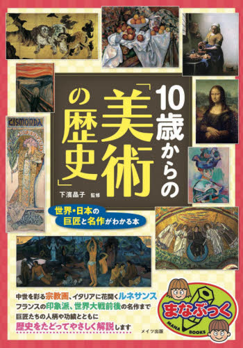 10歳からの「美術の歴史」 世界・日本の巨匠と名作がわかる本｜HONLINE 