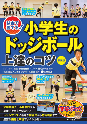 試合で勝てる!小学生のドッジボール上達のコツ 新装版