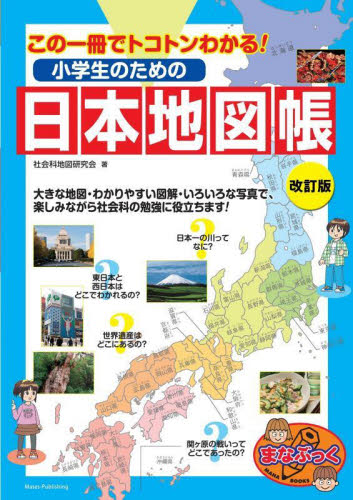 小学生のための日本地図帳 改訂版 この一冊でトコトンわかる