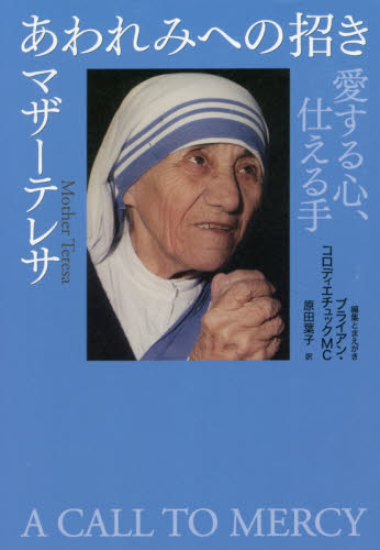 神の愛の運び手マザーテレサ 3巻セット｜HONLINE（ホンライン）