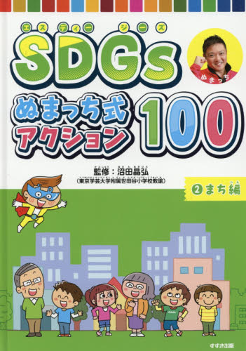 SDGs ぬまっち式アクション100 全3巻｜HONLINE（ホンライン）