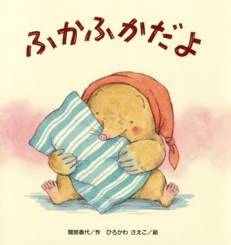 子供絵本 ふかふかだよ｜HONLINE（ホンライン）