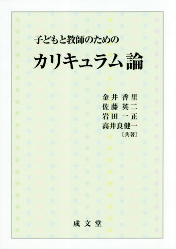 子どもと教師のためのカリキュラム論｜HONLINE（ホンライン）