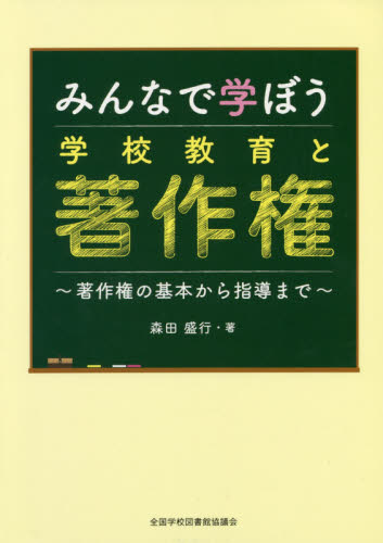 みんなで学ぼう学校教育と著作権 著作権の基本から指導まで